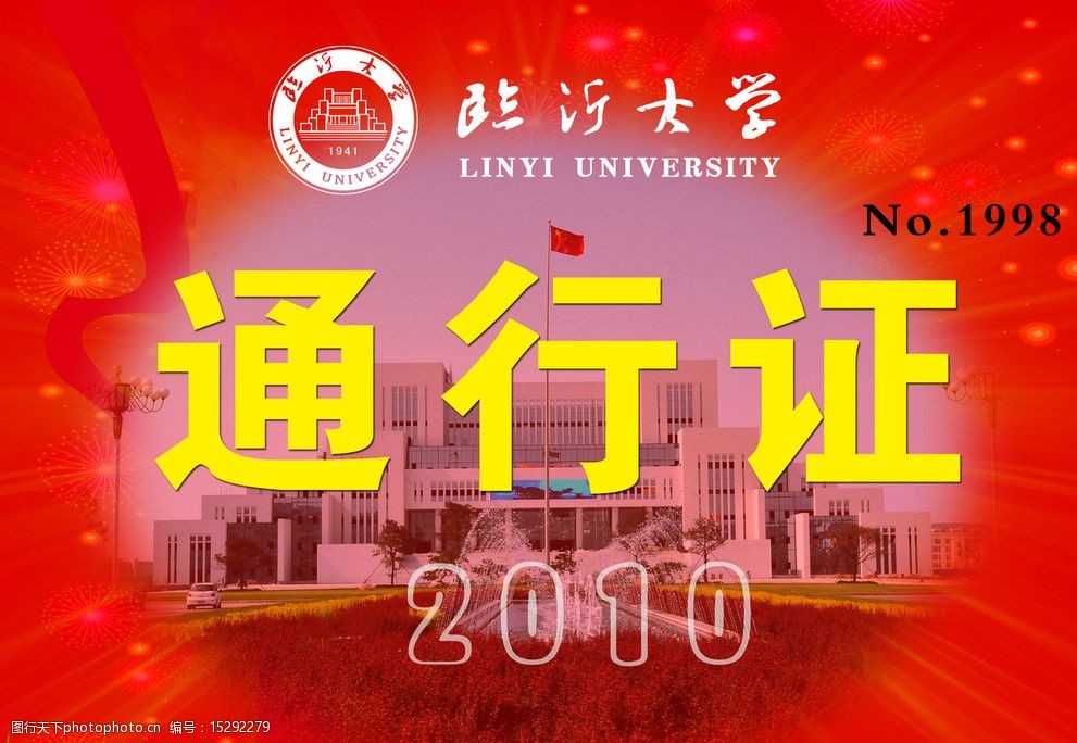 临沂大学通行证设计图片