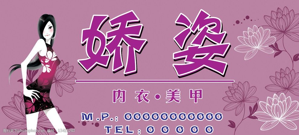 娇姿美容美甲内衣 美女 花纹 美容 美甲 服装 店招 内衣 其他设计