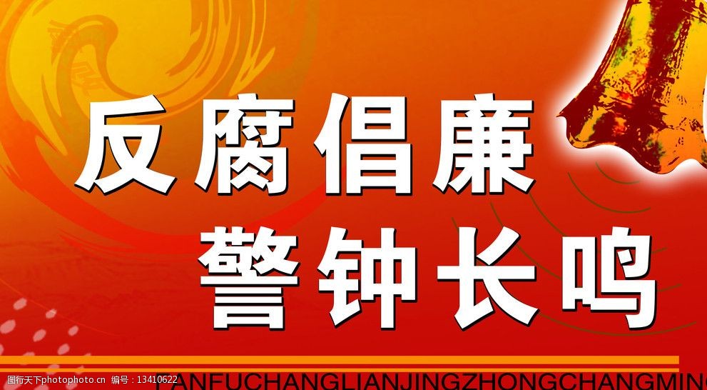 关键词:反腐倡廉 警钟长鸣 警钟 红色背景 其他模版 广告设计模板 源