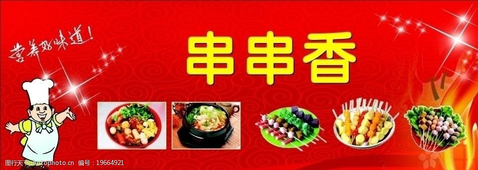 串串香(素材质量一般)图片