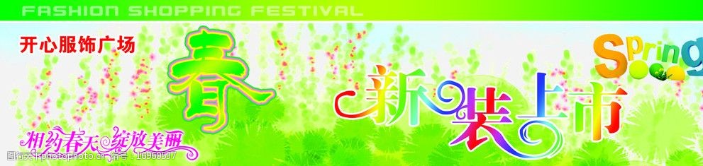 春装新品橱窗广告图片