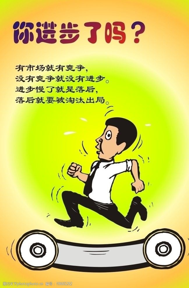 你进步了吗?图片