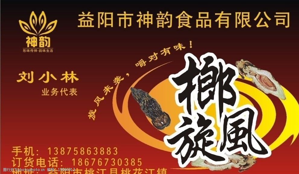 关键词:神韵槟榔名片 榔旋风 名片 名片卡片 广告设计 矢量 cdr