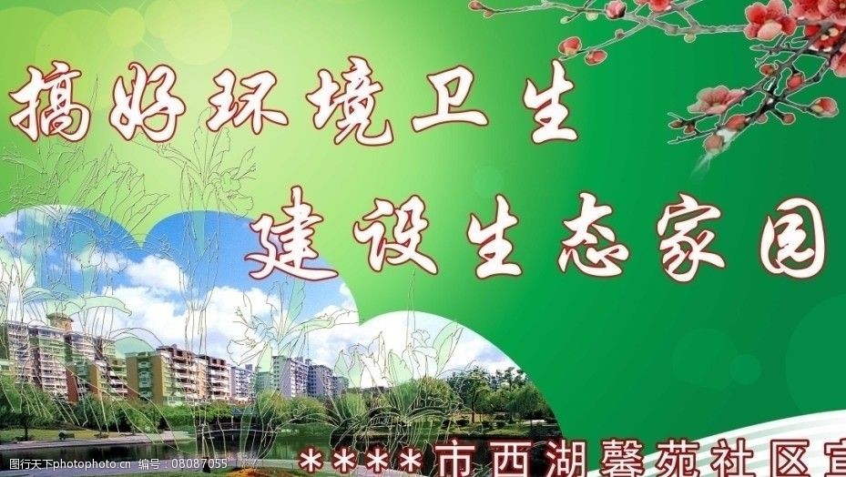 社区环境环境保护图片