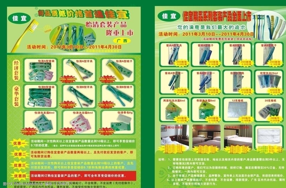 关键词:宾馆产品单张 单张 客房用品 牙具 床单 活动 广告设计 cdr