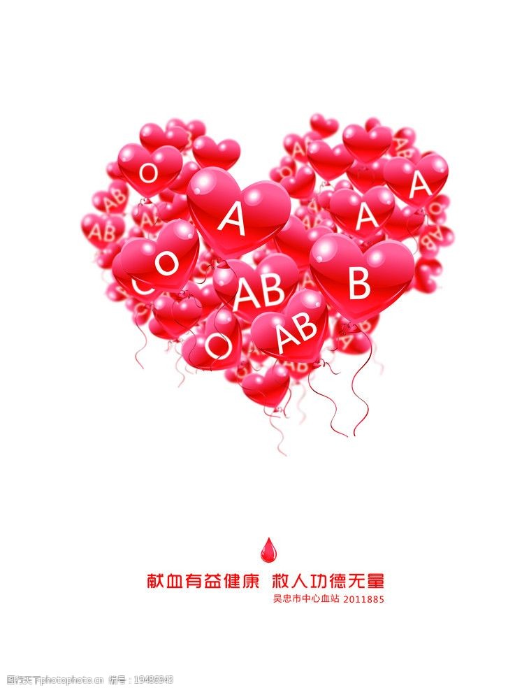 关键词:献血海报 献血 血型 爱心 海报 心形 气球 海报设计 广告设计