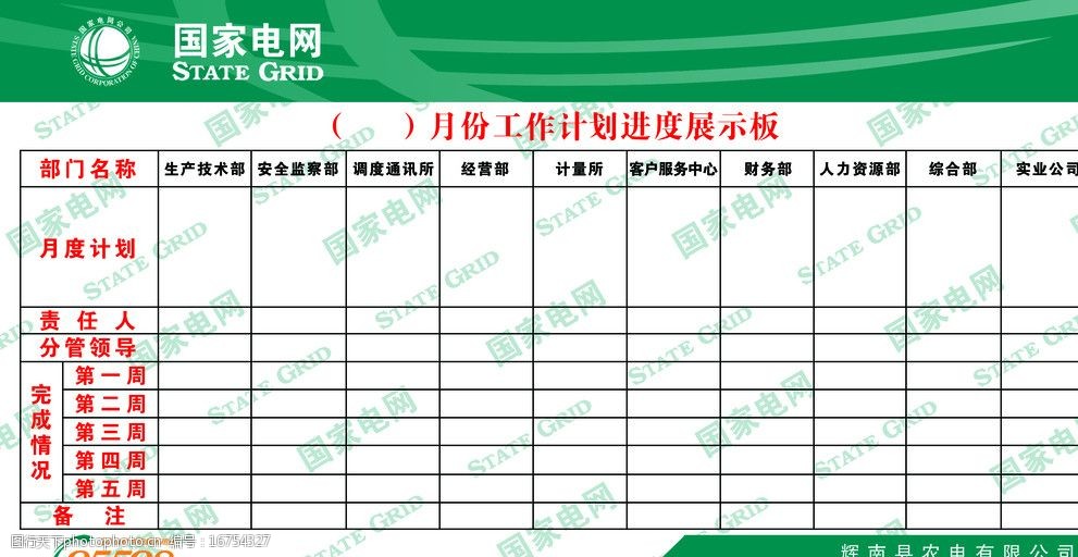 国家电网工作计划进度展示板图片