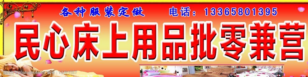 批发 零售 床单 被子 睡美人 床上用品 招牌 其他模版 广告设计模板