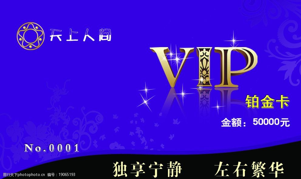 关键词:天上人间vip卡 简洁 漂亮 蓝色 黑色 花纹 vip卡 名片设计