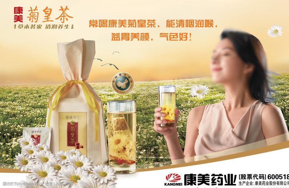 康美菊皇茶海报图片