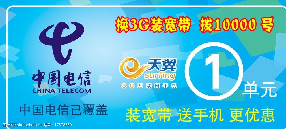 关键词:换3g装宽带 中国电信 3g 天翼 楼层牌 psd分层素材 源文件 120