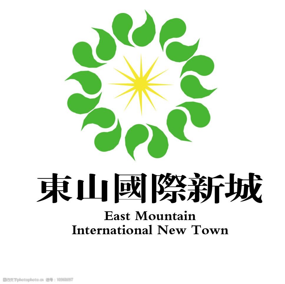 关键词:房地产标志 东山国际新城 标志 psd分层素材 源文件 72dpi psd