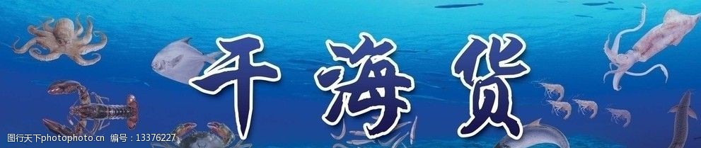 关键词:海鲜干货门头 海鲜 海货 门头 招牌 其他模版 广告设计模板 源