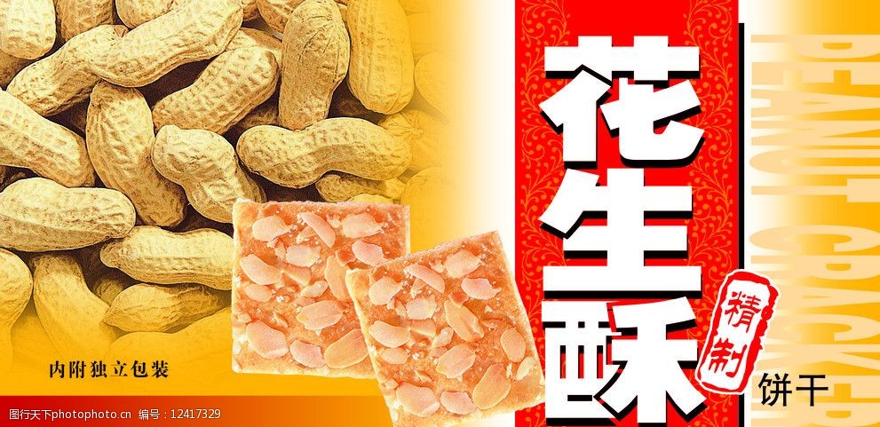 花生酥包装图片
