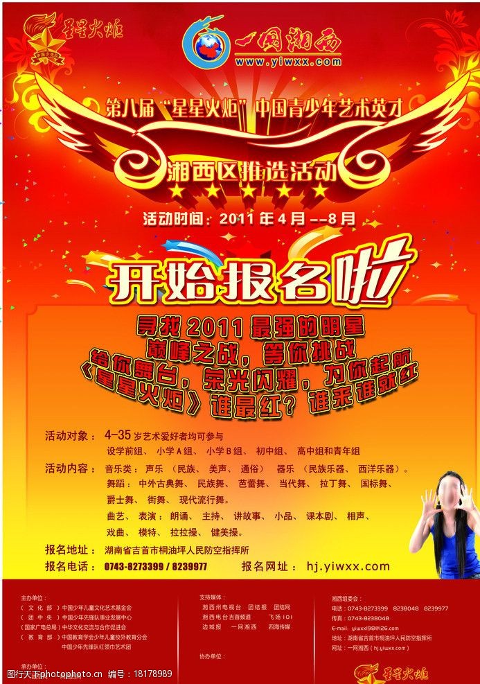 星星 火炬 翅膀 美女 才艺表演 海报 dm宣传单 广告设计模板 源文件