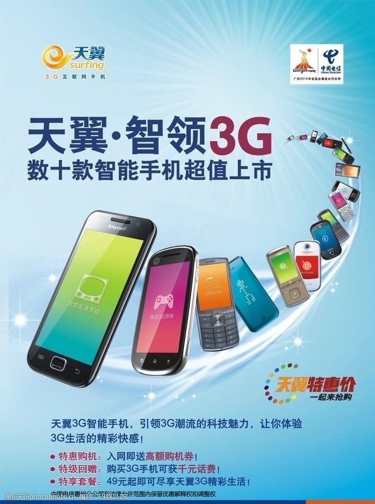 关键词:天翼智领3g彩色海报 3g 天翼logo 很多款3g手机 海报设计 广告