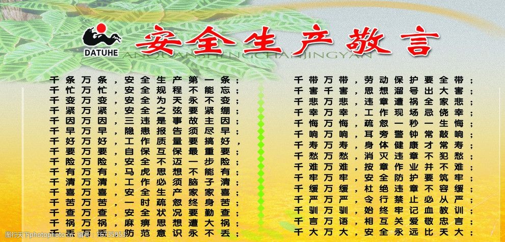 关键词:安全敬言 安全 生产 敬言 标语展板 矿业安全 煤矿警示 展板