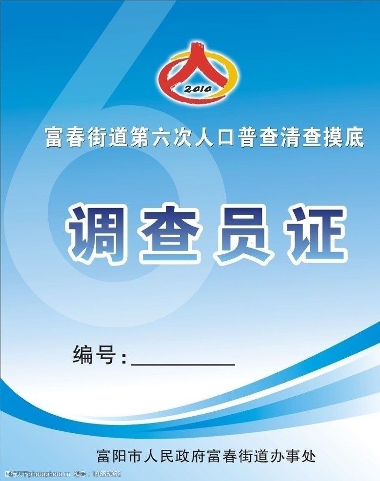 关键词:人口普查 工作证 调查员证 证件设计 名片卡片 广告设计 cdr