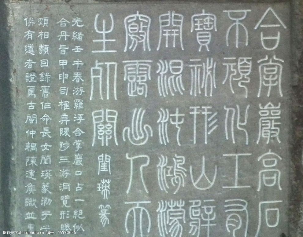 崖刻题字篆书图片