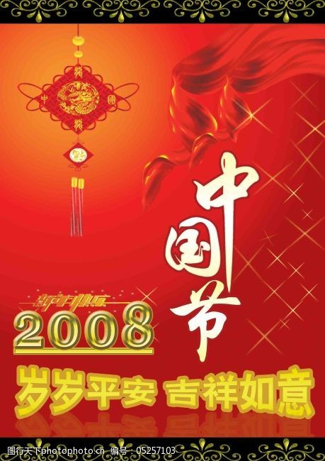 新年快乐2008