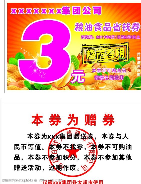 省钱券超市购物券