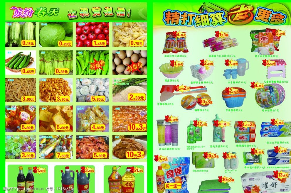 关键词:超市 缤纷春天 欢乐购物 省 蔬菜 水果 百货 dm宣传单 广告