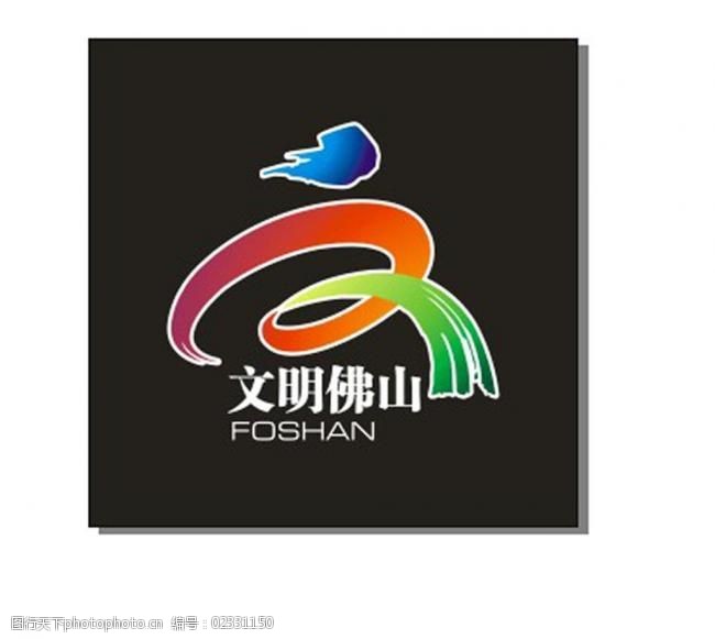 文明佛山logo图片