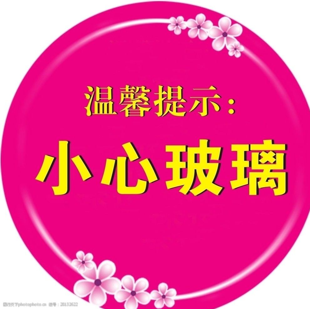 关键词:小心玻璃底图为位图 小心玻璃 医院 温馨提示 温馨 提示 小心