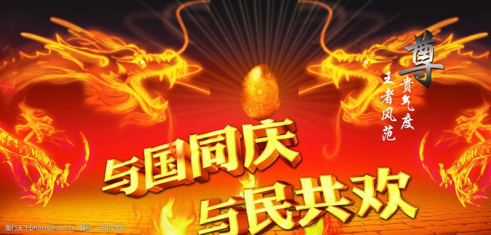 与国同庆与民共欢图片图片-图行天下图库