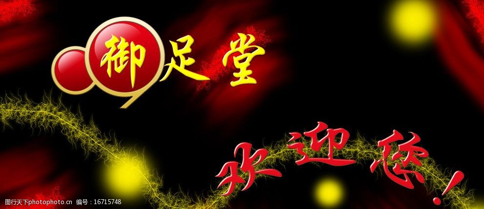 足疗城欢迎展板图片