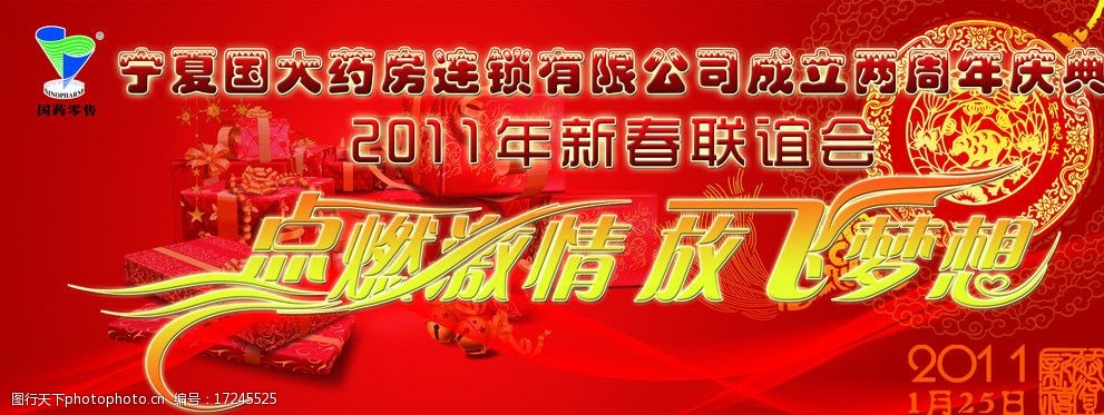 国大药房新年晚会背景喷绘图片