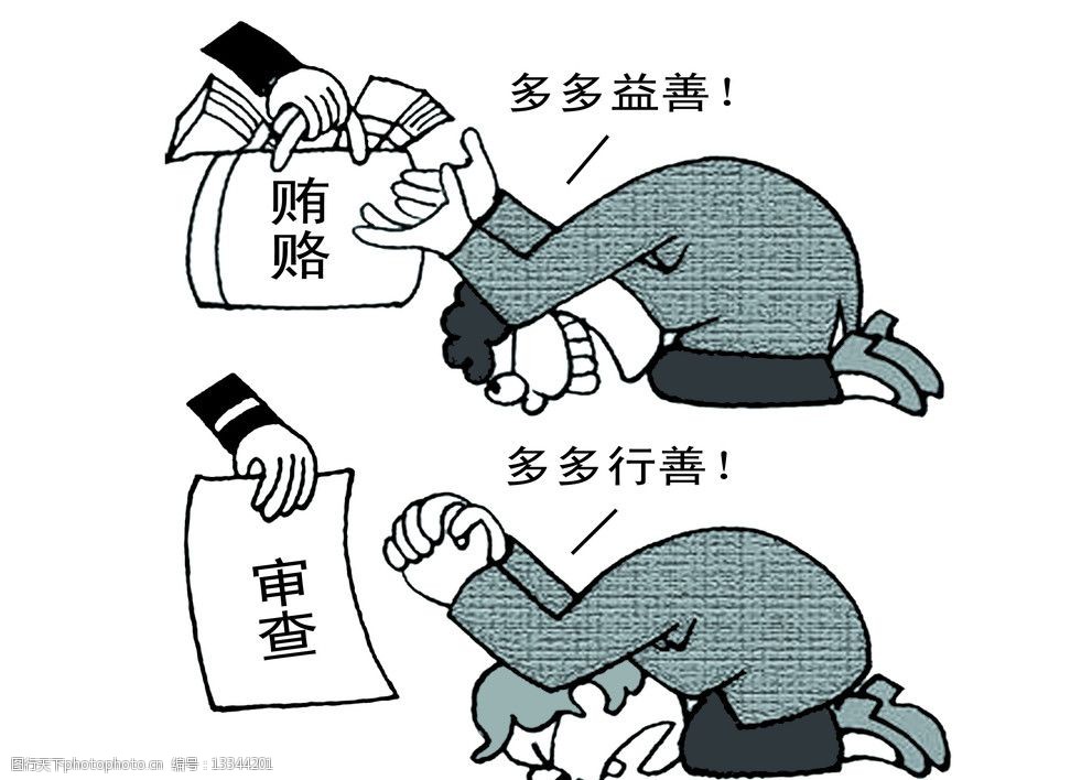 关键词:廉政漫画 廉政 卡通漫画 广告设计 图片设计 psd分层 源文件