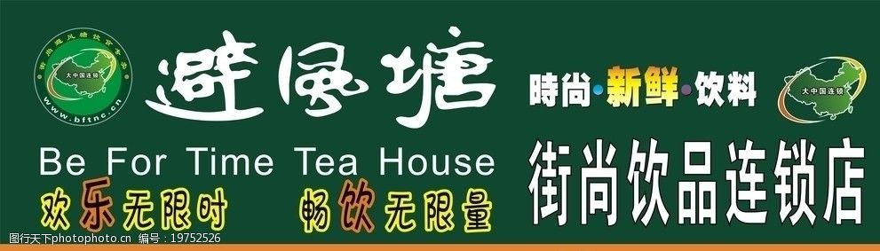 关键词:避风塘招牌图 避风塘 时尚 新鲜 饮料 街尚饮品连锁店 欢乐