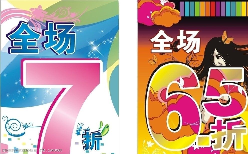 全场7折 全场6 5折      矢量人物 矢量背景 数字效果 矢量花纹 海报