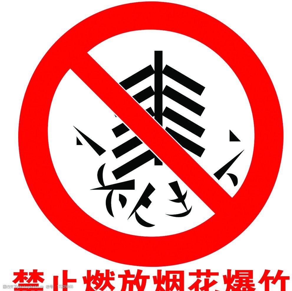 关键词:禁止标志 禁止燃放烟花爆竹 标志 警告标志 psd分层素材 源