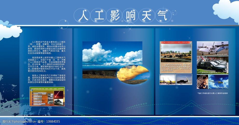 关键词:人工影响天气 温度 气候 季风 云雨 气象类 国内广告设计 广告