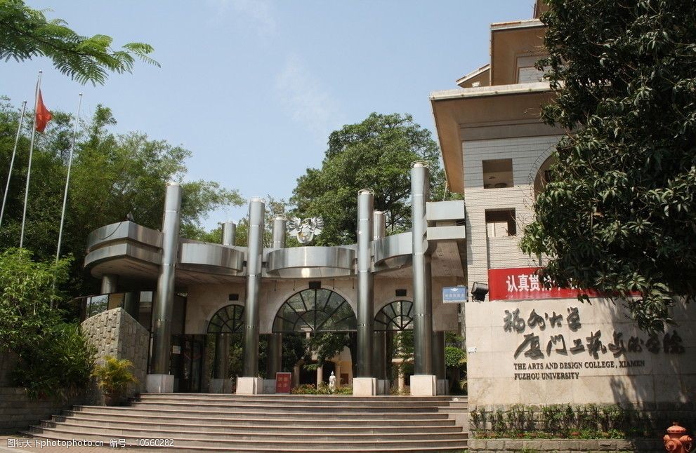 福州大学厦门工艺美院图片