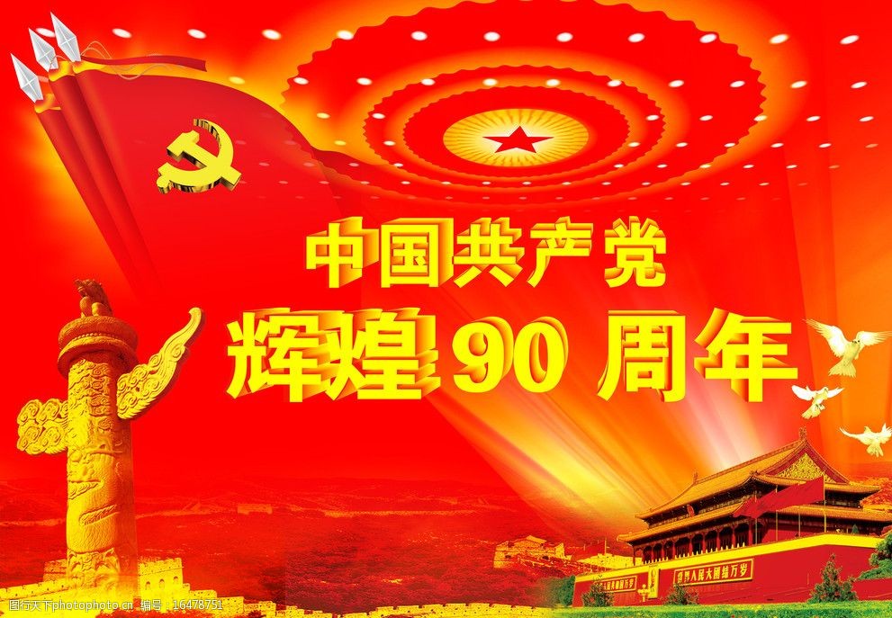 共和国建党九十周年图片