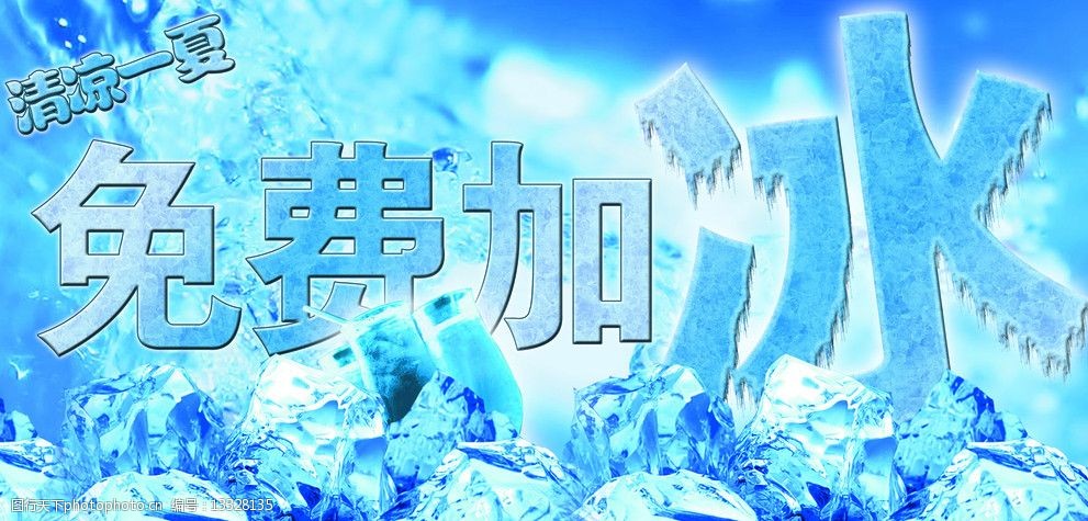 关键词:免费加冰 横版 加冰 免费 清凉一夏 冰 夏天 其他模版 广告
