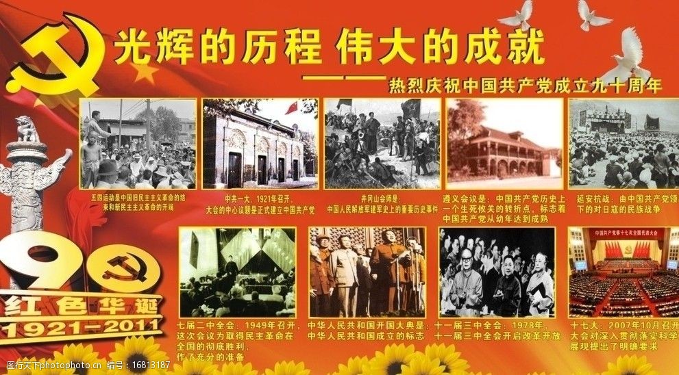 关键词:建党九十周年 党的标志 白鸽 太阳花 国旗 历史图片 节日庆祝