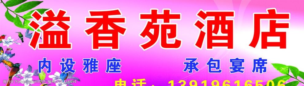 溢香苑酒店招牌 酒店门牌 酒店 饭店门头 饭馆门头 其他模版 广告设计