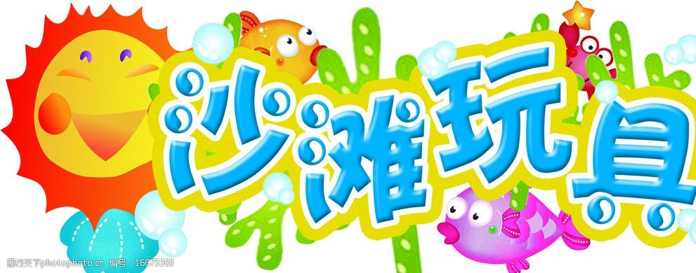 沙滩玩具图片