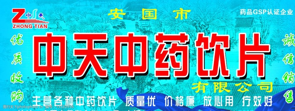 关键词:中天中药门头 安国市中天中药饮片 蓝底 红字 招牌 其他模版