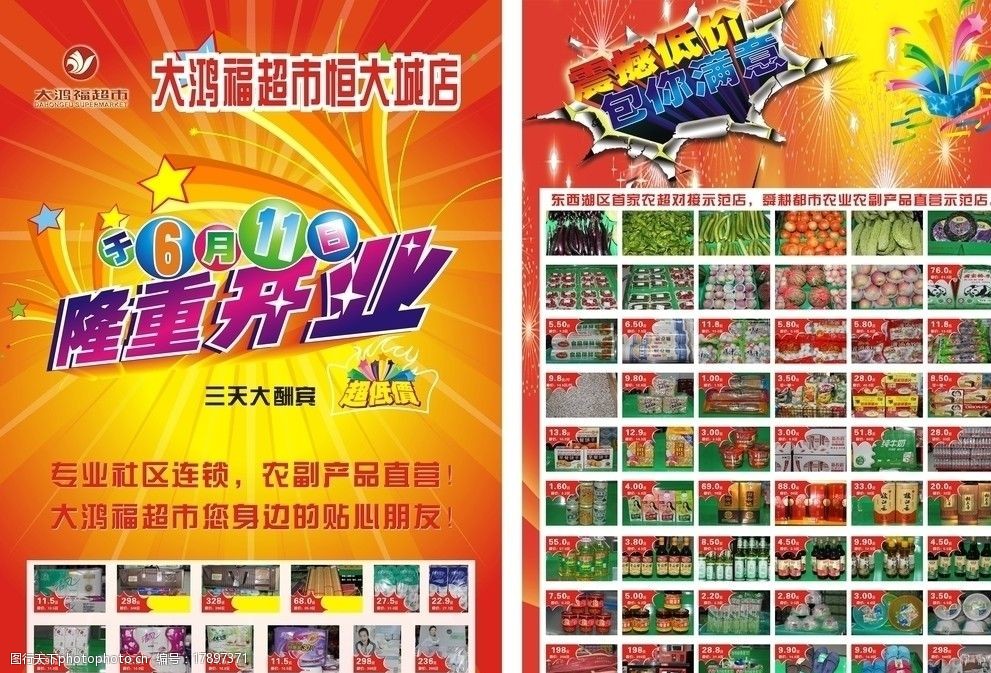 超市开业宣传图片