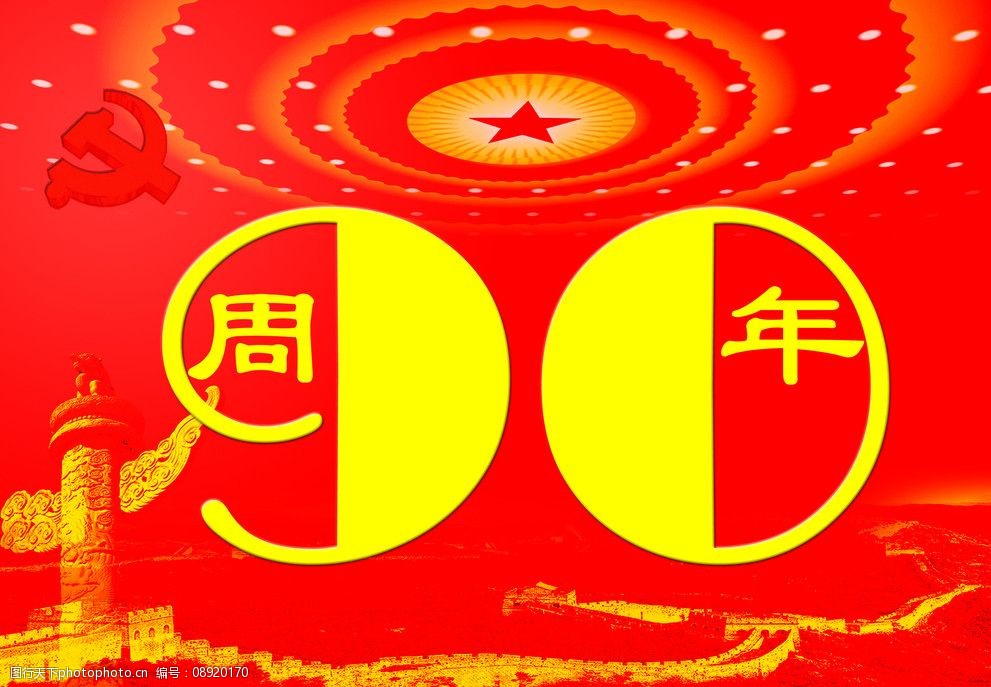 建党九十周年图片