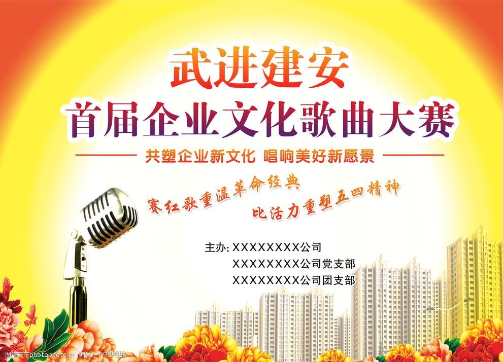 关键词:歌曲比赛背景 五四青年节 唱红歌 话筒 歌曲比赛 psd分层素材