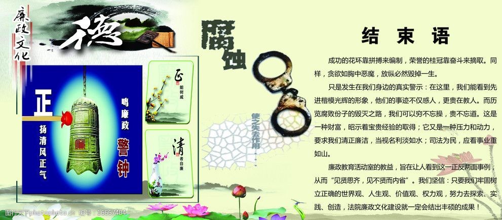 关键词:廉政结束语 反腐 清廉 结束语 防腐倡廉 荷花 展板模板 广告