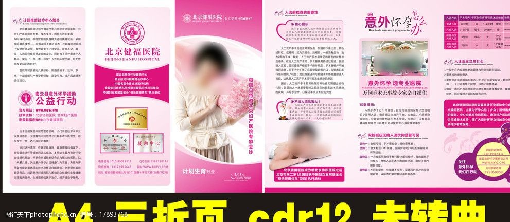 妇科 人流 折页 宣传单 医院 医疗 意外怀孕 三折页 dm宣传单 广告