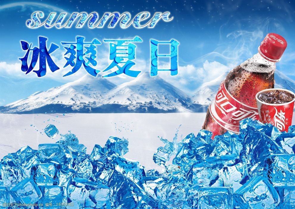 关键词:冰爽夏日 summer 水珠 冰 冰块 雪 雪山 可口可乐 海报设计