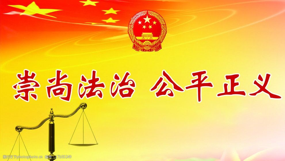 关键词:法院天平国徽展板 天平 国徽 崇尚法治 公平正义 展板 psd分层